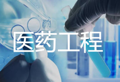 醫(yī)藥工程