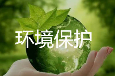環(huán)境保護(hù)
