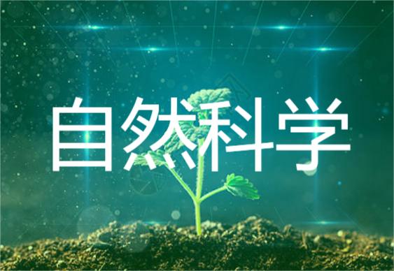 自然科學(xué)