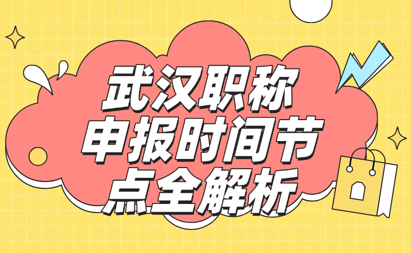 武漢職稱申報時間節(jié)點全解析 武漢職稱申報時間節(jié)點全解析