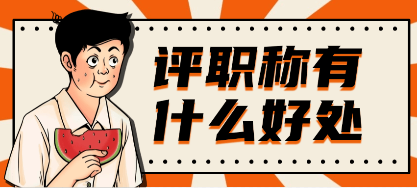 評職稱有什么好處？除了升職加薪，這些隱形福利你都知道嗎？