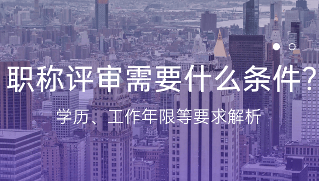 職稱(chēng)評(píng)審需要什么條件