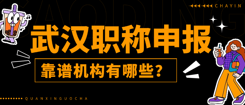 武漢職稱申報自己評還是找機(jī)構(gòu)評？武漢職稱申報靠譜機(jī)構(gòu)有哪些？