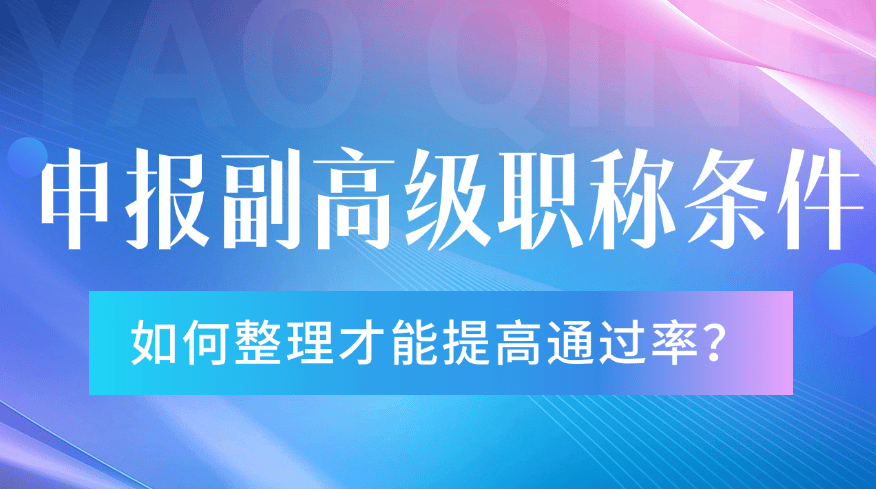 申報副高級職稱條件 申報副高級職稱條件