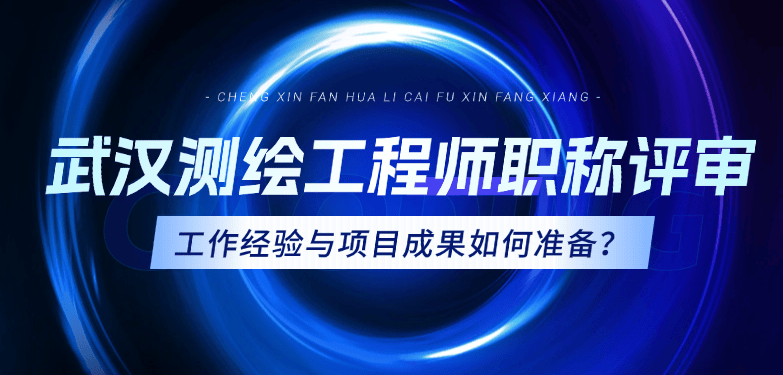 武漢測(cè)繪工程師職稱(chēng)評(píng)審 武漢測(cè)繪工程師職稱(chēng)評(píng)審