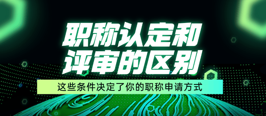 職稱認定和評審的區(qū)別 職稱認定和評審的區(qū)別