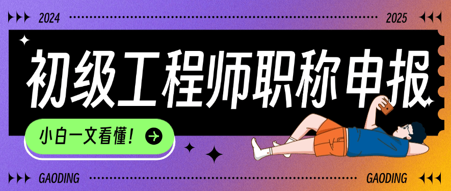 初級工程師職稱申報條件大盤點-小白一文看懂！