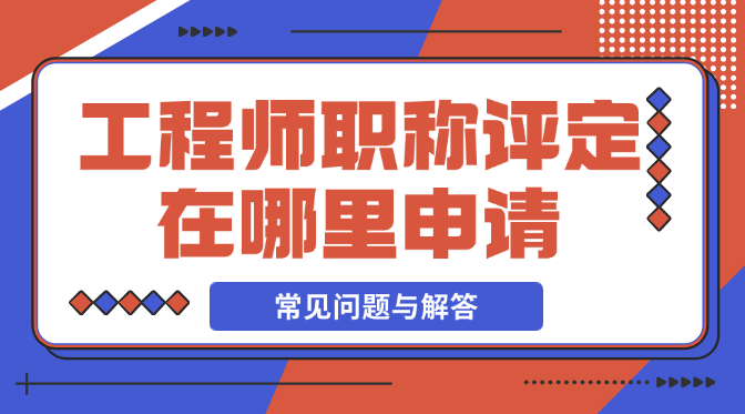 工程師職稱評(píng)定在哪里申請(qǐng)