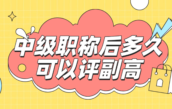 中級職稱后多久可以評副高？這些條件你需要提前了解 