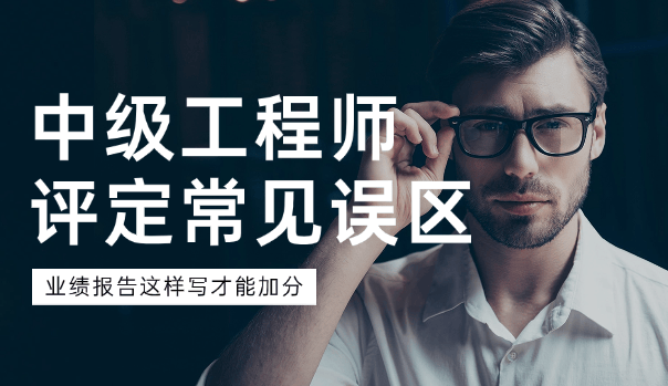 中級(jí)工程師評(píng)定常見誤區(qū):業(yè)績報(bào)告這樣寫才能加分 中級(jí)工程師評(píng)定常見誤區(qū):業(yè)績報(bào)告這樣寫才能加分