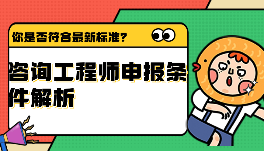 咨詢工程師申報條件解析-你是否符合最新標準？
