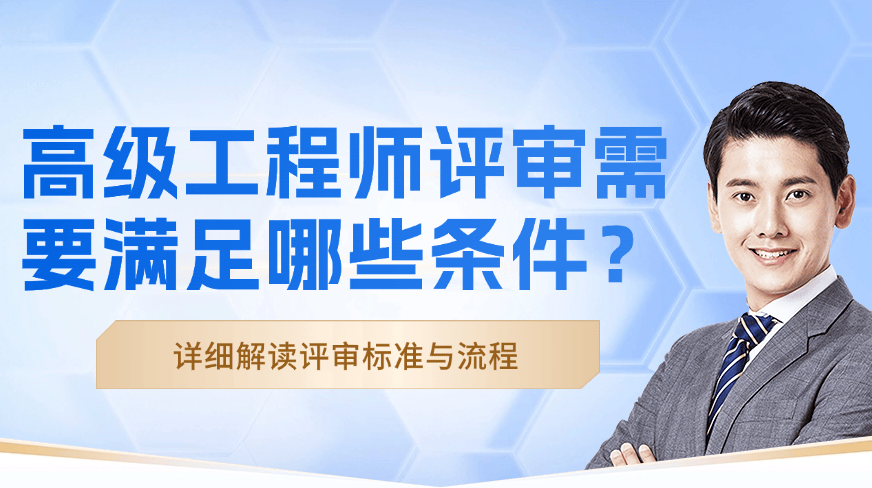 高級工程師評審需要滿足哪些條件？詳細解讀評審標準與流程