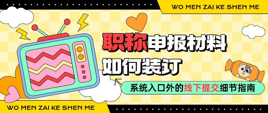 職稱申報(bào)材料如何裝訂-系統(tǒng)入口外的線下提交細(xì)節(jié)指南 