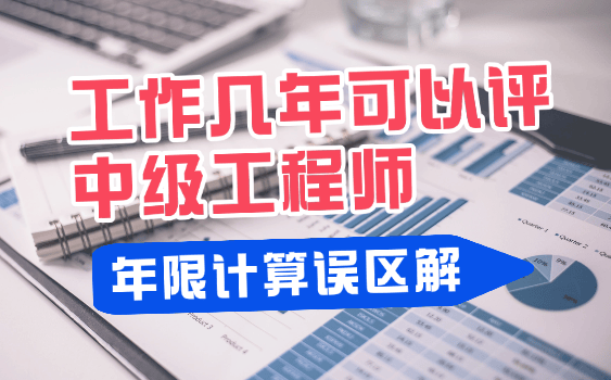 評(píng)中級(jí)工程師