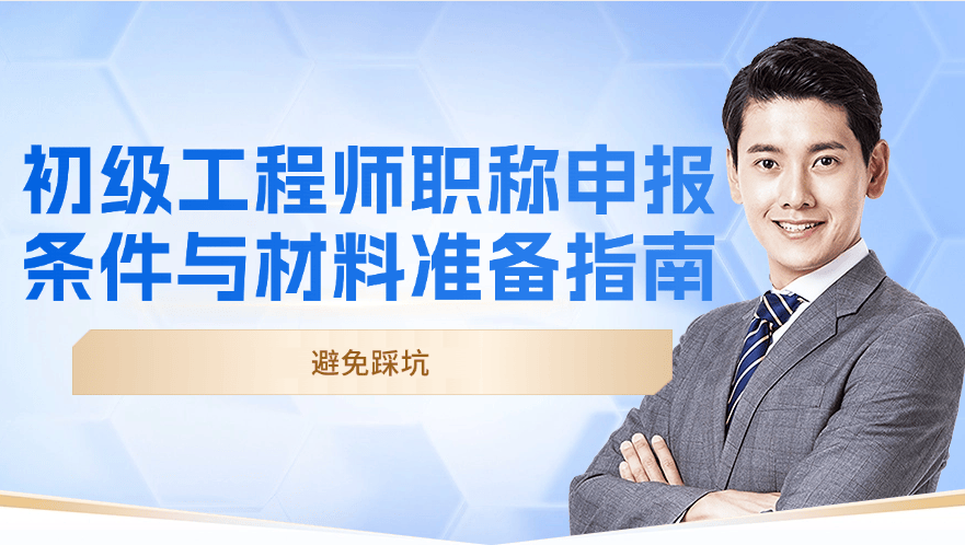 初級工程師職稱申報條件與材料準(zhǔn)備指南，避免踩坑