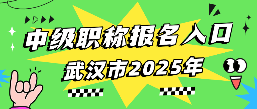 武漢市2025年中級職稱報名入口，這篇攻略幫你省心搞懂！