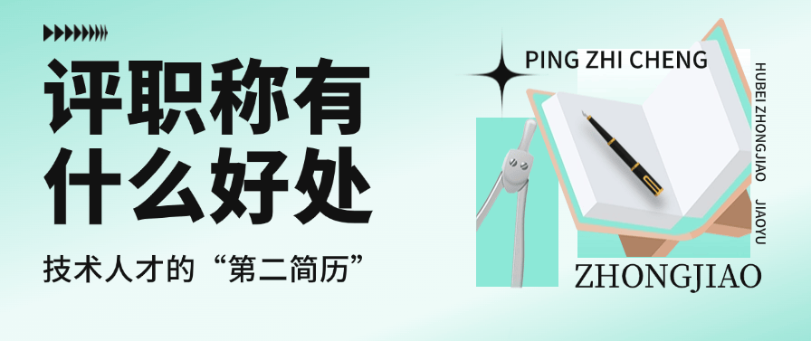 評(píng)職稱有什么好處
