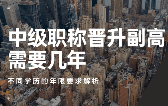 中級(jí)職稱晉升副高需要幾年