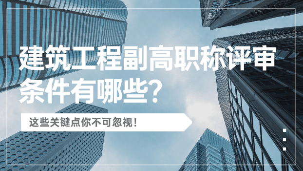建筑工程副高職稱(chēng)評(píng)審條件有哪些