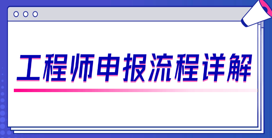 工程師申報流程詳解：從提交材料到公示需要多久？ 
