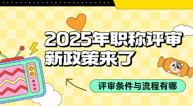 2025年職稱(chēng)評(píng)審新政策