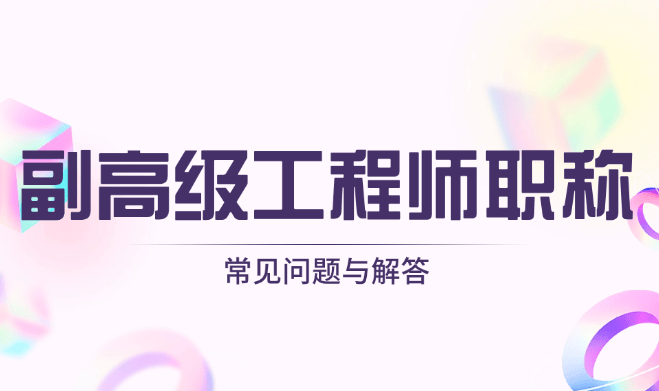 副高級(jí)工程師職稱評(píng)定條件有哪些？常見問(wèn)題與解答