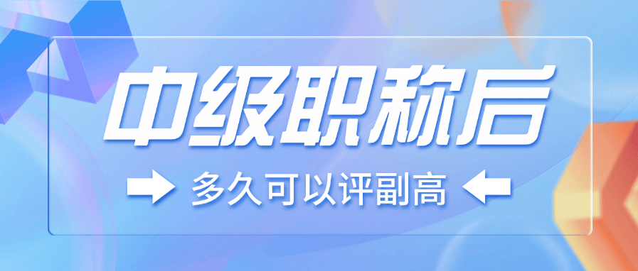中級(jí)職稱(chēng)后多久可以評(píng)副高