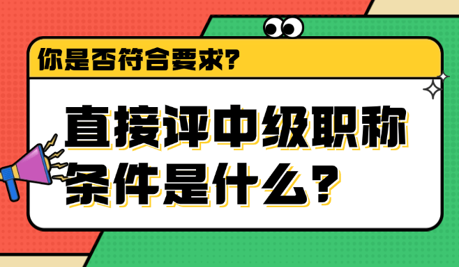 直接評(píng)中級(jí)職稱條件
