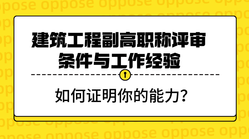 建筑工程副高職稱評審條件與工作經(jīng)驗(yàn)-如何證明你的能力？