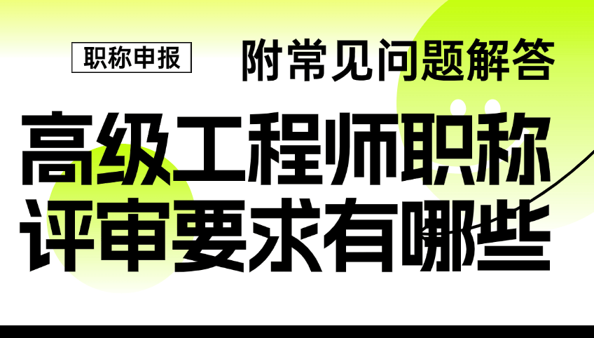高級工程師職稱評審要求有哪些？附常見問題解答