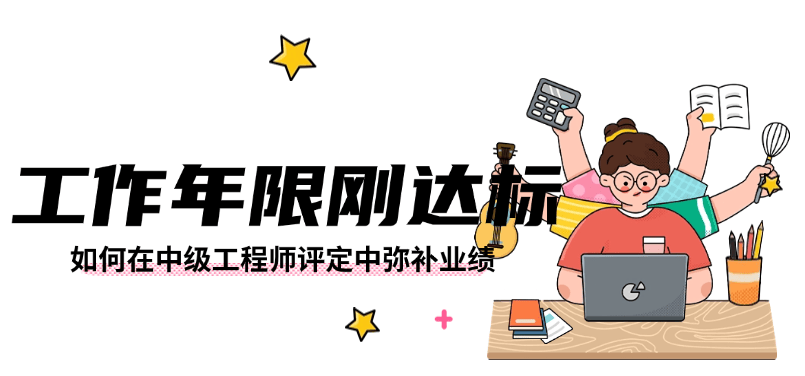 工作年限剛達(dá)標(biāo)，如何在中級(jí)工程師評(píng)定中彌補(bǔ)業(yè)績(jī)不足的硬傷？ 