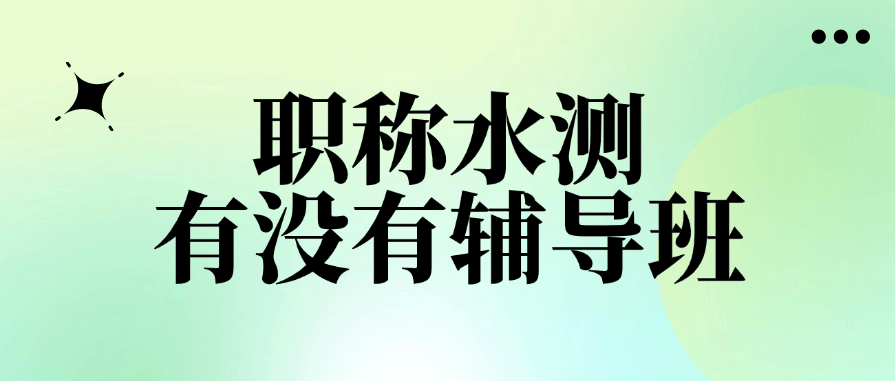 “職稱水測有沒有輔導(dǎo)班？”——警惕！這樣說的別信！ 