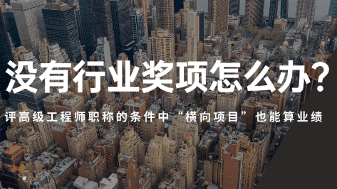 沒有獎怎么辦？評高級工程師職稱的條件中“橫向項目”也能算業(yè)績 