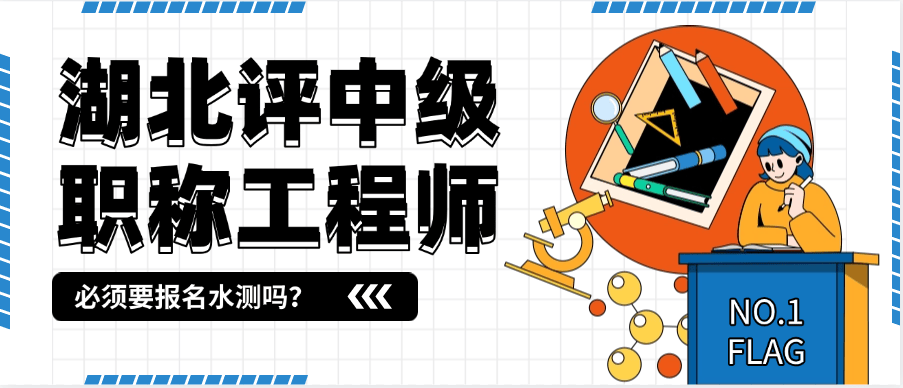 湖北怎么評中級(jí)職稱工程師-必須要報(bào)名水測嗎？