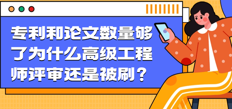 專利和論文數(shù)量夠了-為什么高級(jí)工程師評(píng)審還是被刷？ 