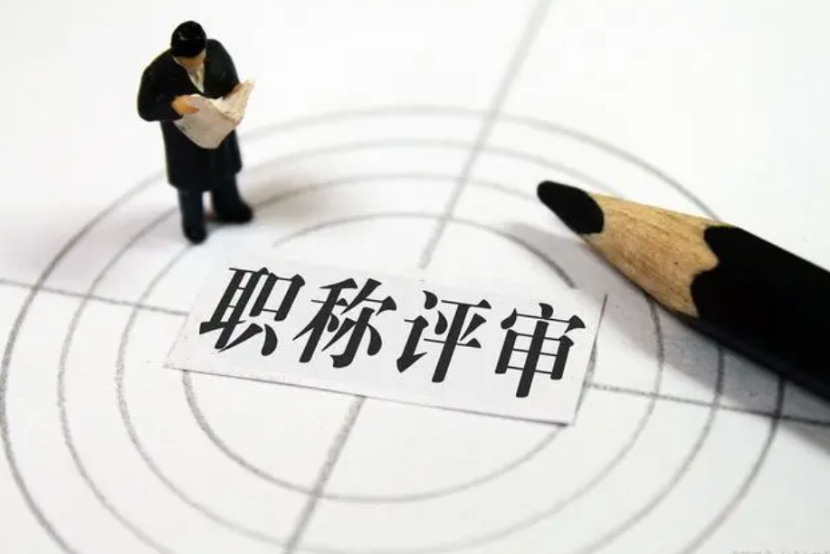 職稱評(píng)定條件及流程 職稱評(píng)定條件及流程