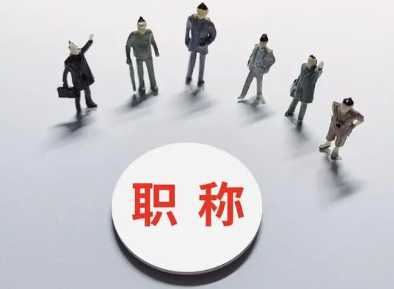 副高級(jí)工程師職稱申報(bào)條件-還不清楚的就來(lái)看吧！