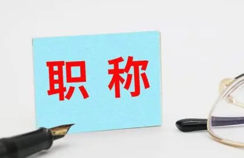 中級(jí)職稱評(píng)審條件