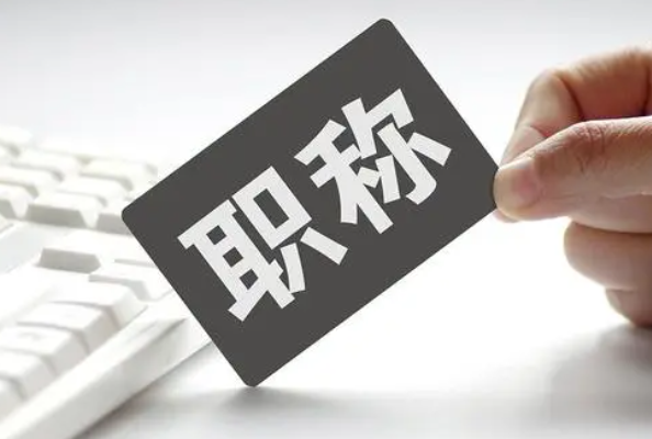 高級(jí)職稱有哪些 高級(jí)職稱有哪些