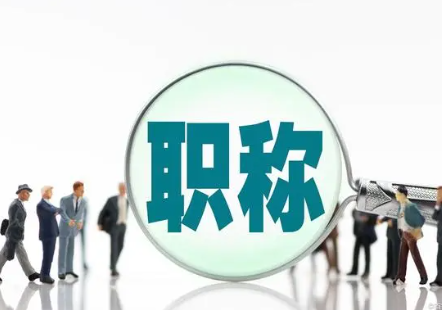 評(píng)職稱需要什么條件：關(guān)鍵要素解析