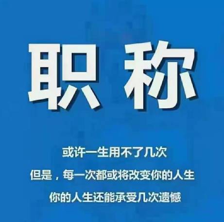 中級職稱是什么？