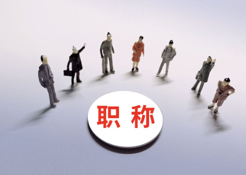 武漢安全工程職稱評審條件和流程？