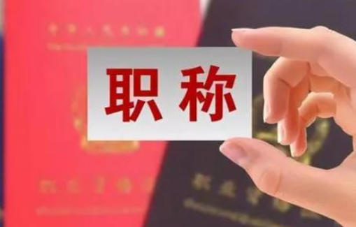 武漢遙感科學(xué)與技術(shù)職稱評(píng)審流程？