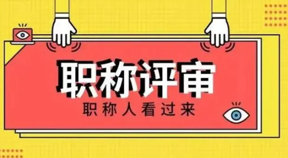 武漢醫(yī)藥工程職稱評(píng)審條件和流程？