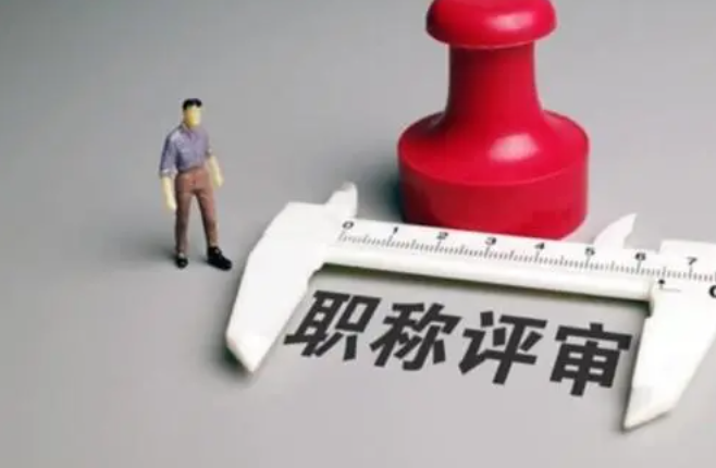 武漢標(biāo)準(zhǔn)計(jì)量職稱評(píng)審條件和流程？