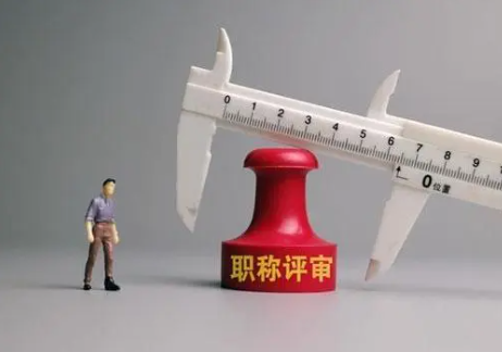 武漢化學工程職稱評審條件和流程？