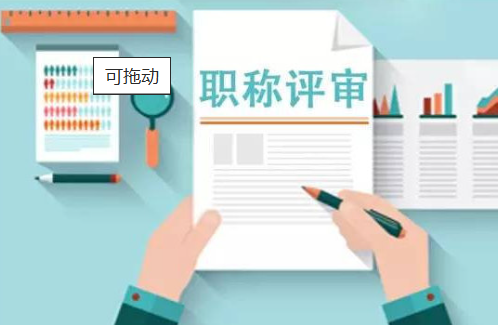 武漢工程管理專業(yè)職稱評審條件和流程？