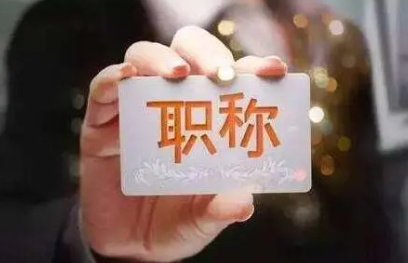 助理工程師職稱有什么用？