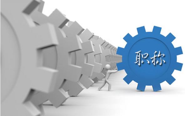 中級職稱評審的具體流程是怎樣的？