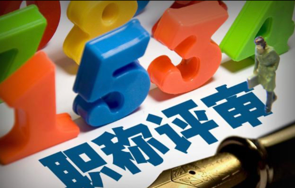 湖北省助理工程師職稱評定條件及流程是什么？